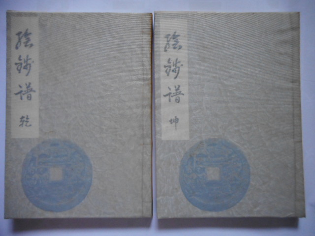 福袋 大丸 移・225707・本-383-2古銭 古書書籍 絵銭譜 乾・坤の二冊 貨幣収集、切手収集