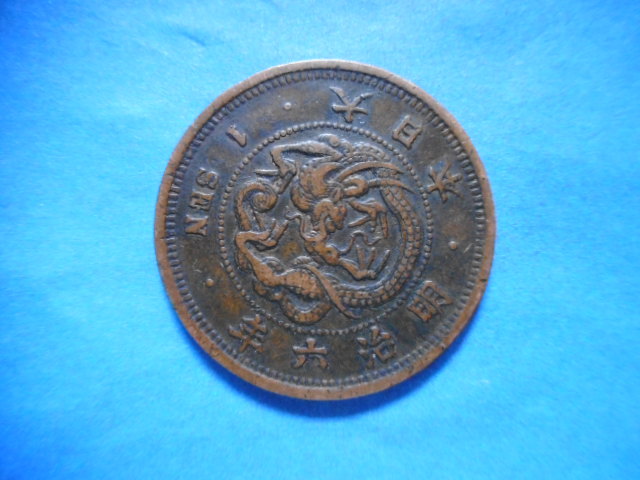 移・163673・ＦＨ－２７古銭 近代貨 竜1銭銅貨 明治06年の画像1