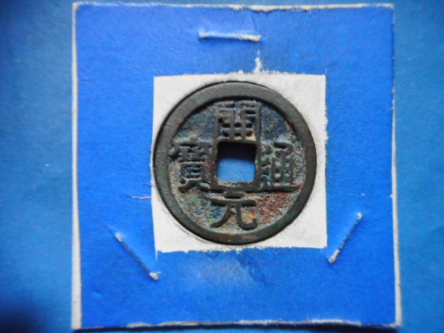 委・221971・長開0180古銭 開元通宝 尨字 下月 NO・・08-04 委・221971・長開0180古銭 開元通宝 尨字 下月 NO・・08-04