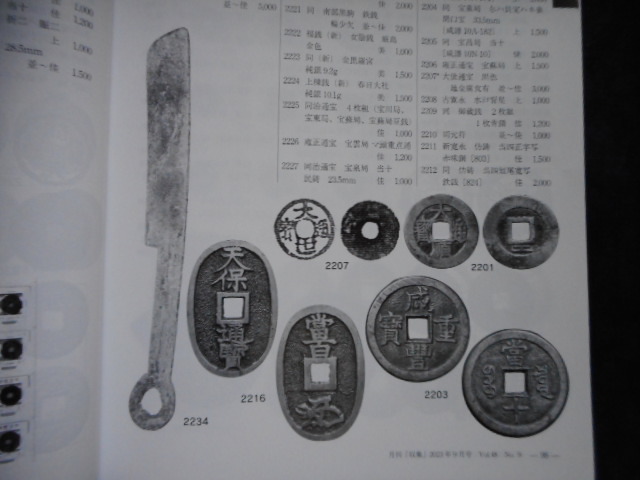 移・226332・本－９３１古銭勉強用書籍 収集 2023年08月号_画像10