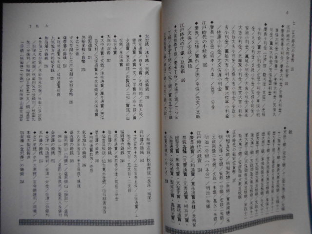 移・210896・本－８８６古銭書籍 改訂増補 古銭と紙幣 収集と鑑賞 矢部庫吉著_画像10