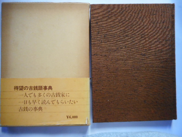 移・227999・本－９３８古銭書籍古銭語事典 大鎌淳正編 日本貨幣商協同組合発行_画像1