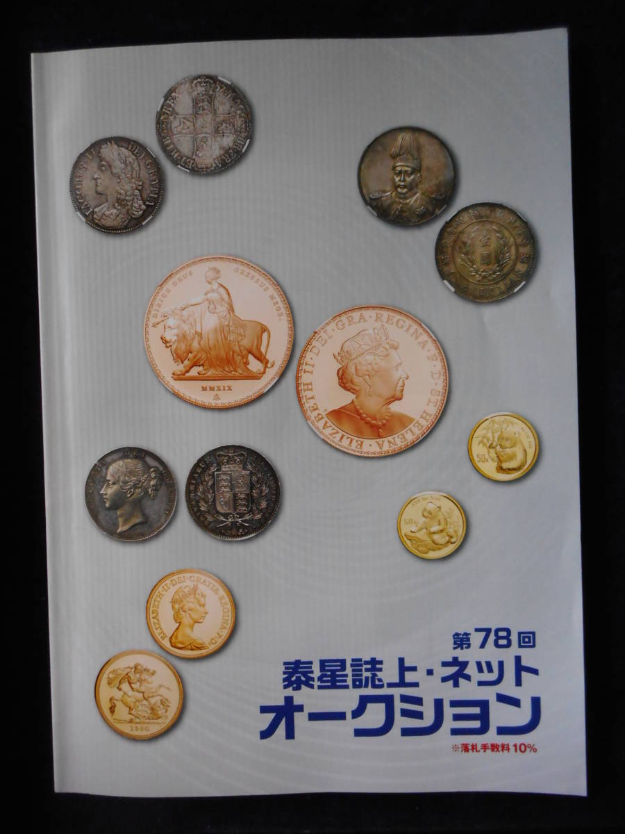 移・112516・本－５０７古銭書籍 秦星誌上・ネットオークション 第78回_画像1