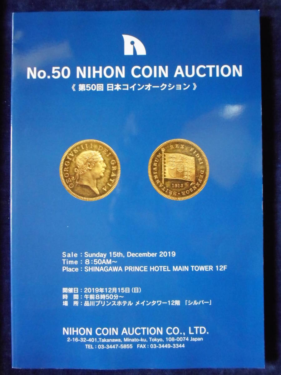 移・157383・本－８０３古銭勉強用書籍 ＮＩＨＯＮ ＣＯＩＮ ＡＵＣＴＩＯＮ ＮＯ・50_画像1