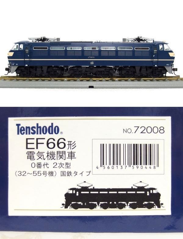 天賞堂 72008 EF66形 電気機関車 0番代 2次型 (32-55号機) 国鉄タイプ カンタム システム搭載 鉄道模型 HOゲージ/80_画像1