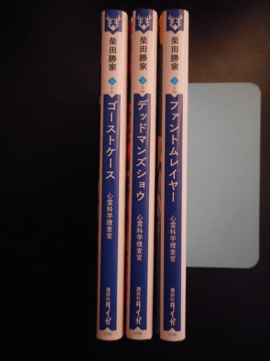 柴田勝家(著) 心霊科学捜査官シリーズ ★ゴーストケース/デットマンズショウ/ファントムレイヤー★ 以上3冊 初版 2017/18年度版 タイガ文庫_画像2