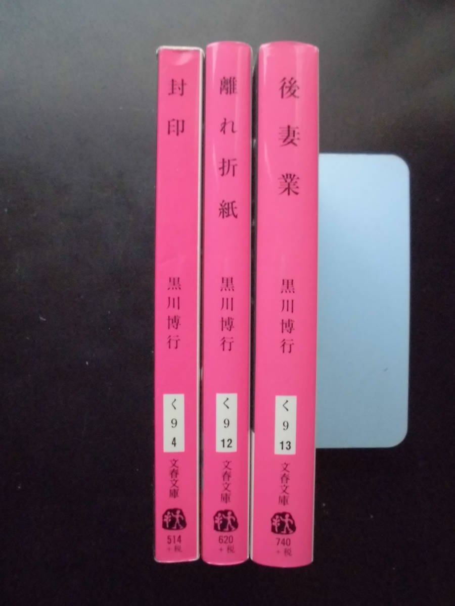 「黒川博行」（著） ★封印／離れ折紙／後妻業（映画化・TVドラマ化）★　以上３冊　2006／15／16年度版　文春文庫_画像2