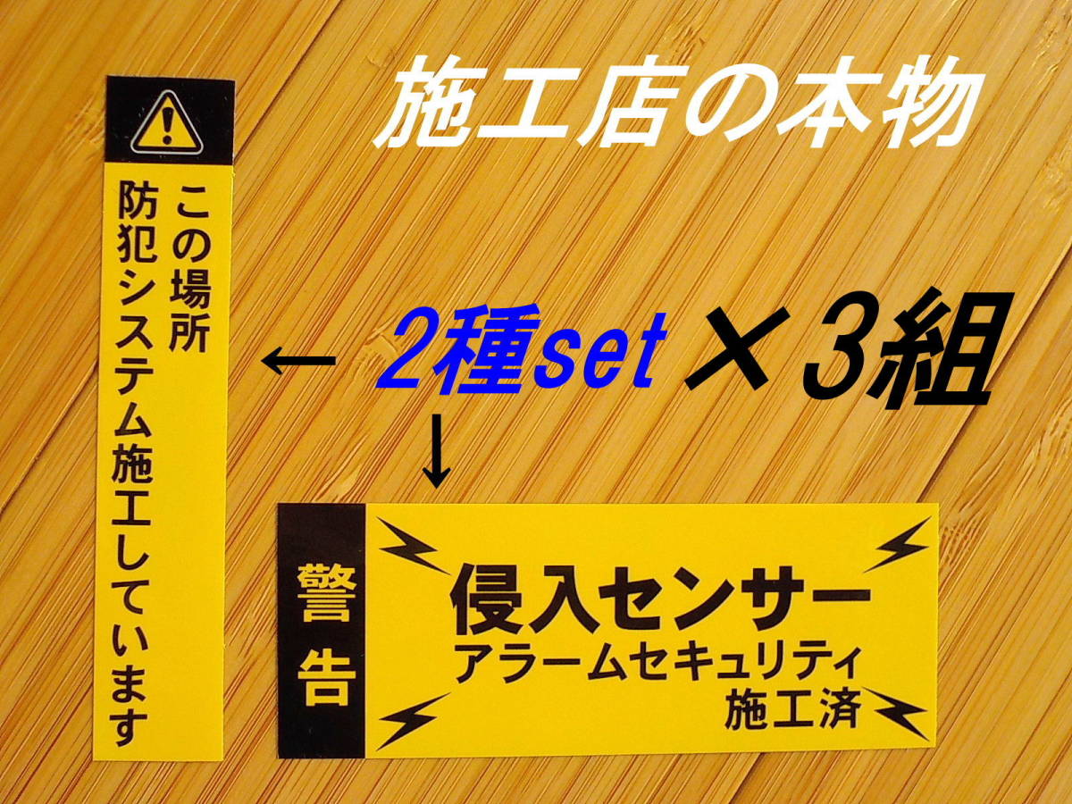 縦横セット×3組 300円~★本物 防犯ステッカー【黄色】貼るだけ～玄関の防犯 窓ガラス シャッターに貼れる侵入センサー防犯ステッカー _画像1