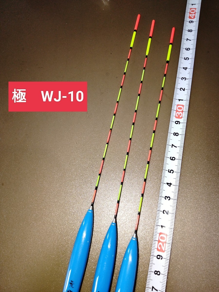 高品質バルサ素材ヘラウキ　釣り用ウキ　極WJ-10 3本組 ヘラブナ　コイ　チヌ　アジ_画像3