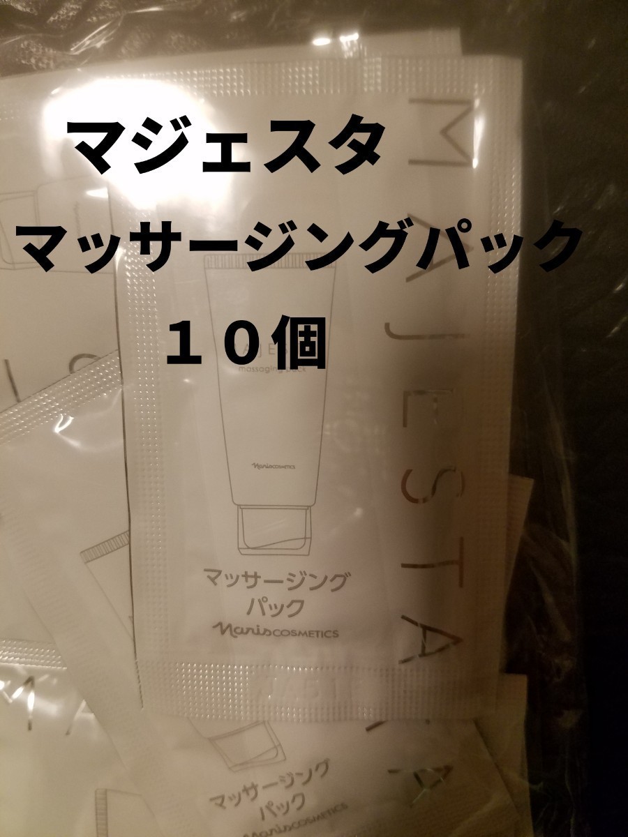 ナリス【送料無料】★お買い得品★マジェスタ　マッサージングパック　10個_画像1