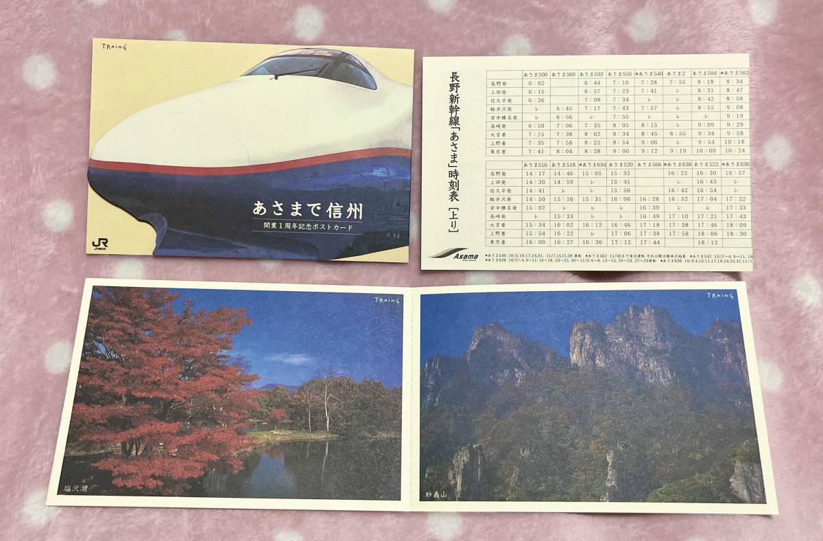 あさまで信州 ポストカード　新干線　あさま