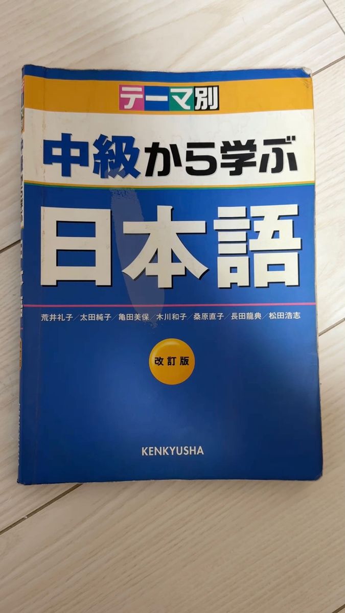 中級から学ぶ日本語