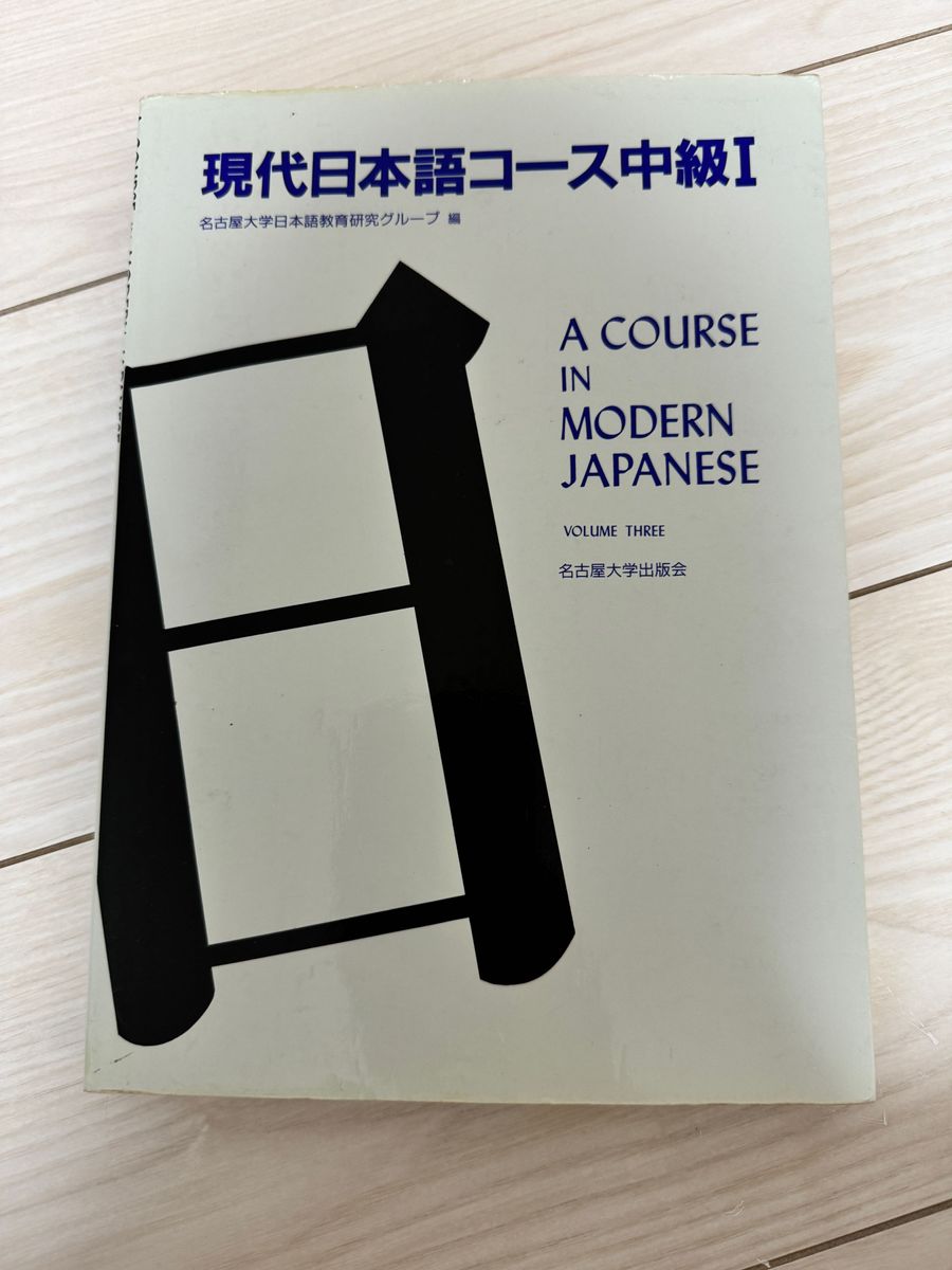 現代日本語コース中級Ⅰ