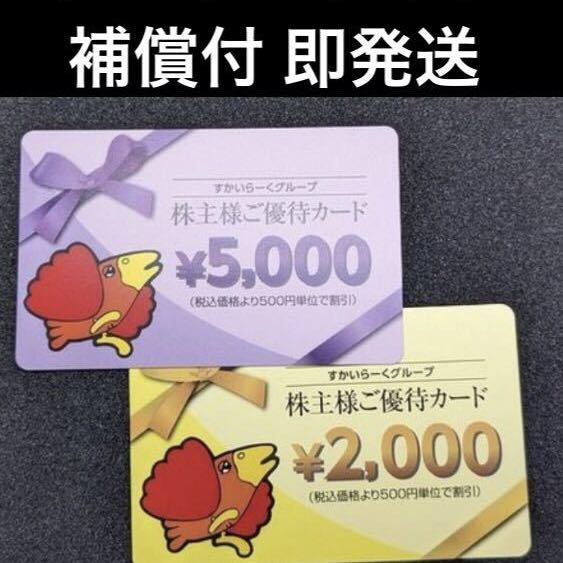 すかいらーく 株主優待券 7000円分_画像1