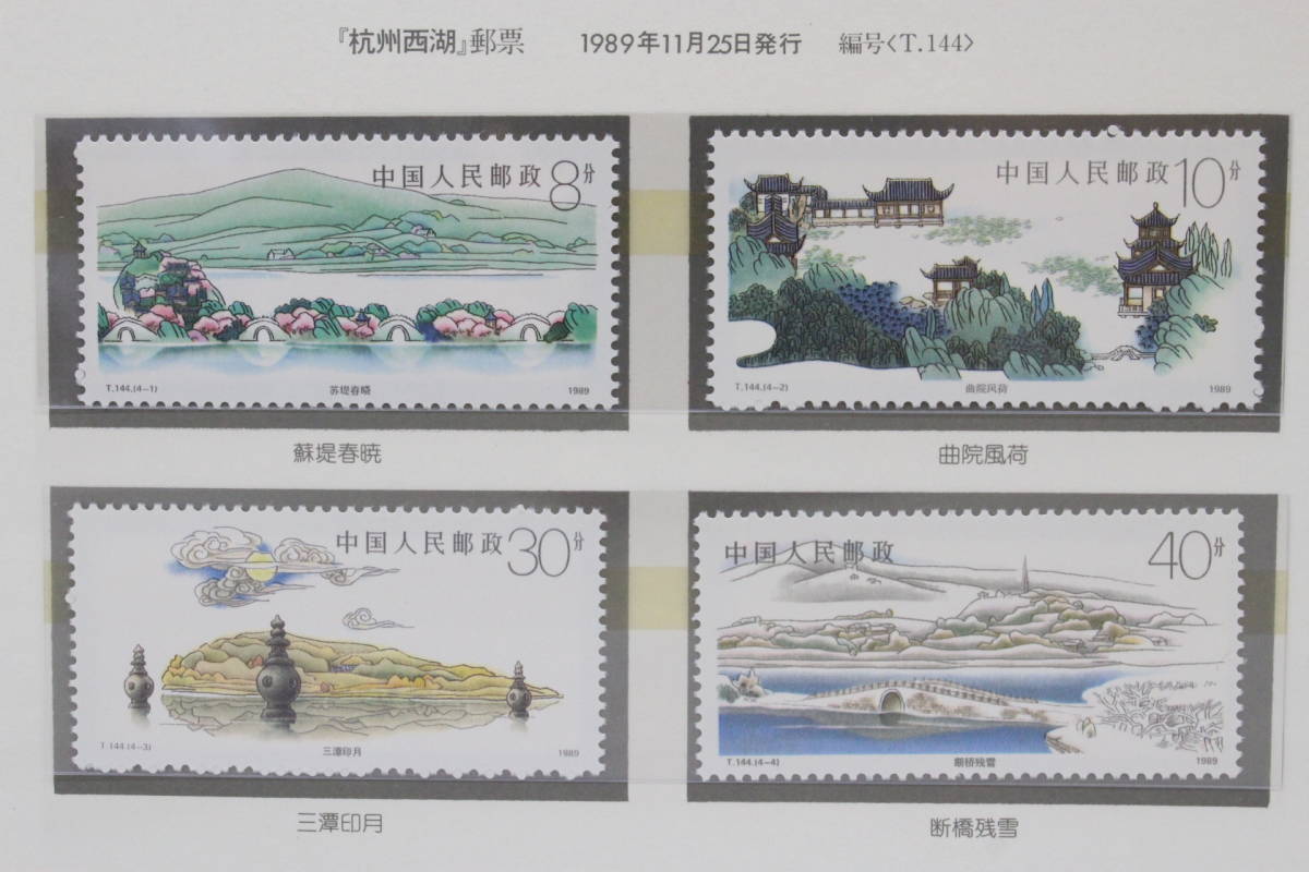 【文明館】中国切手 「杭州西湖」 1989年 y31_画像1