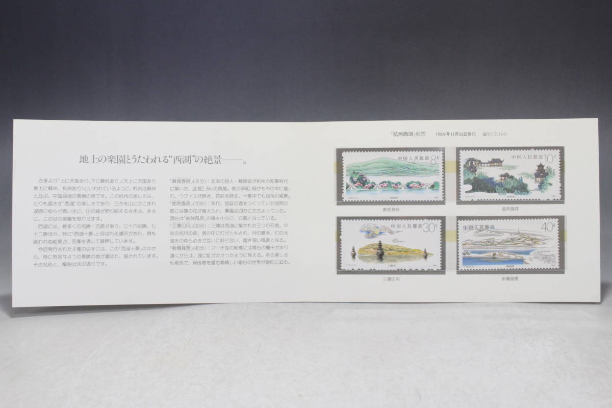 【文明館】中国切手 「杭州西湖」 1989年 y31_画像3