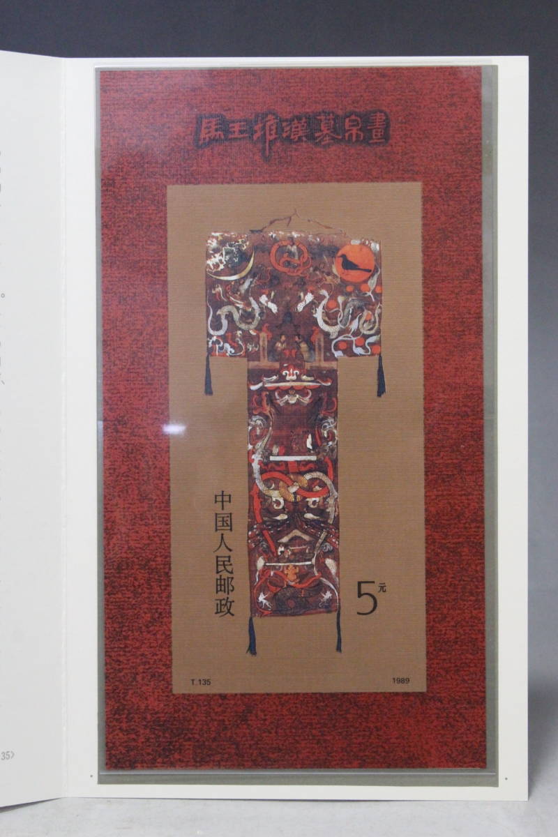 【文明館】中国切手 「馬王堆漢墓帛画」 1989年 y41の画像1