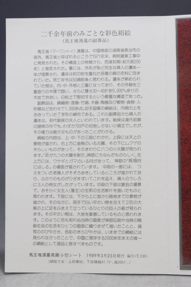【文明館】中国切手 「馬王堆漢墓帛画」 1989年 y41の画像4