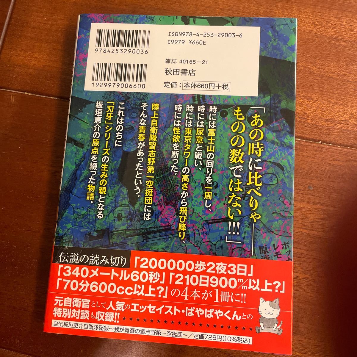 板垣恵介　自衛隊秘録　第一空挺団　レンジャー　精鋭無比　陸上自衛隊_画像2