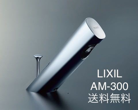 AM-300 自動水栓 LIXIL リクシル INAX_画像1