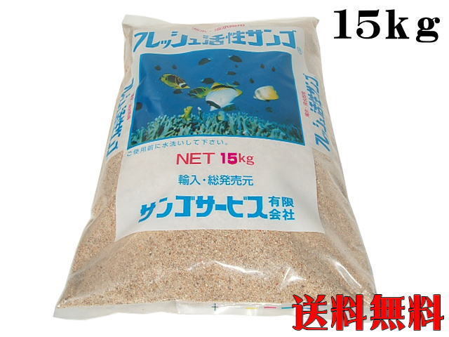 フレッシュ活性サンゴ 珊瑚砂ＳＳ 15kg サンゴ砂 底砂 ろ材 管理120の画像1