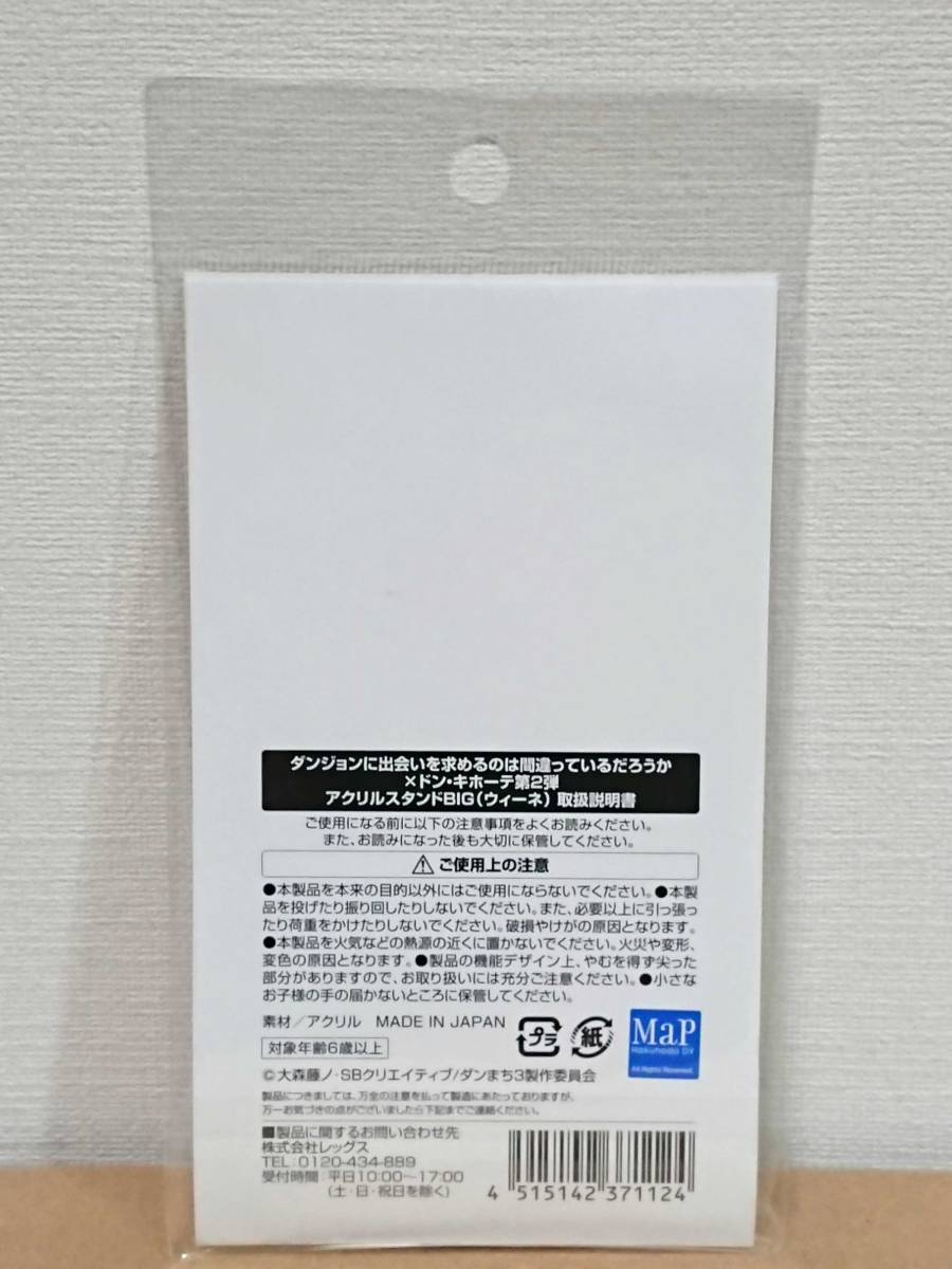 送料無料 未開封☆ダンジョンに出会いを求めるのは間違っているだろうか アクリルスタンドBIG ウィーネ☆ドン・キホーテ限定 ダンまち_画像2