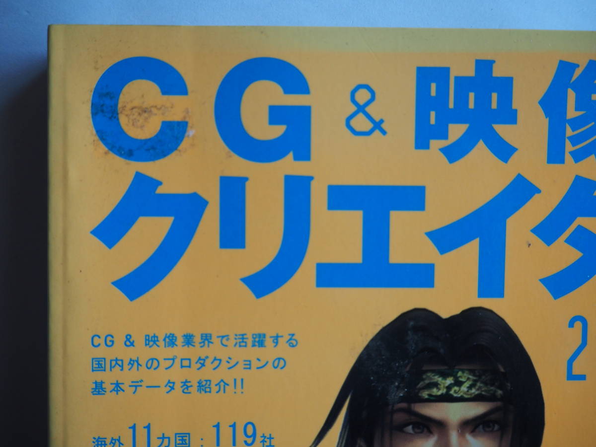 ■送料は無料★美品 ◆[ CG＆映像クリエイターズ年鑑2005-2006 ]◆国内・海外のCGクリエイターたちの年鑑として毎年ご好評の作品集■_画像3