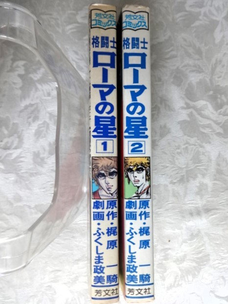 ■11a38　ふくしま政美　原作/梶原一騎　格闘士　ローマの星　全3の1.2巻　2冊組　芳文社コミックス　昭和54/11.12　初版　マンガ　漫画_画像3