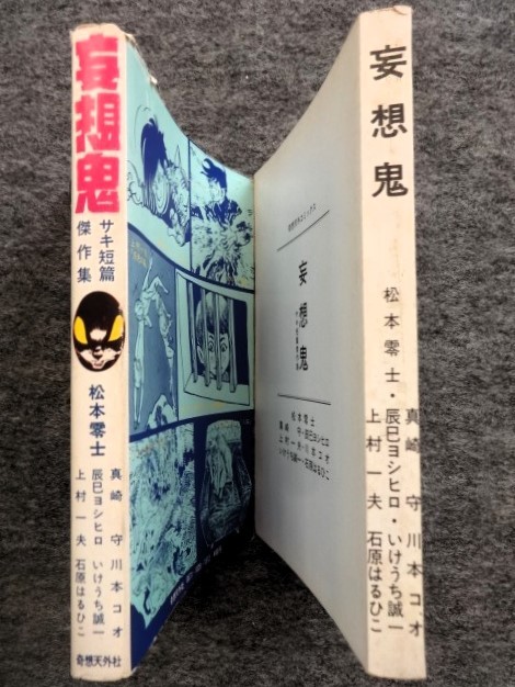 ■11a19　松本零士　妄想鬼　サキ短篇傑作集　真先守　辰巳ヨシヒロ　上村一夫　川本コオ　他　奇想天外コミックス　昭和54/6　初版 マンガ_画像3