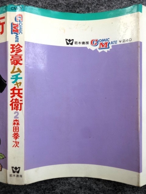珍豪ムチャ兵衛 全2巻セット」 森田拳次 汐文社・ホームコミックス(B6