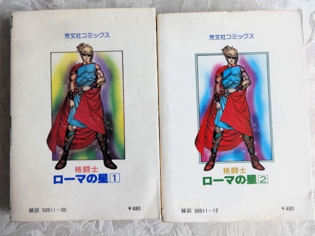 ■11a38　ふくしま政美　原作/梶原一騎　格闘士　ローマの星　全3の1.2巻　2冊組　芳文社コミックス　昭和54/11.12　初版　マンガ　漫画_画像2