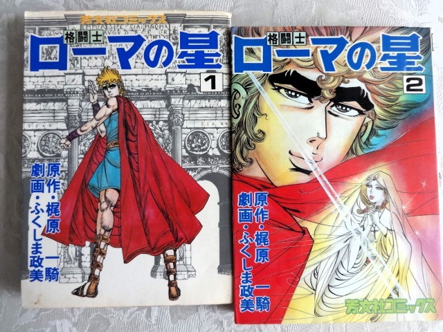 ■11a38　ふくしま政美　原作/梶原一騎　格闘士　ローマの星　全3の1.2巻　2冊組　芳文社コミックス　昭和54/11.12　初版　マンガ　漫画_画像1