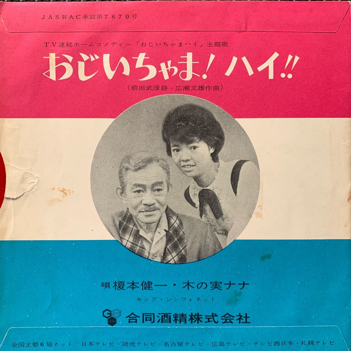 榎本健一・木の実ナナ・おじいちゃま! ハイ・レコード・Used Vinyl・合同酒精・DT-2・ソノシート_画像2