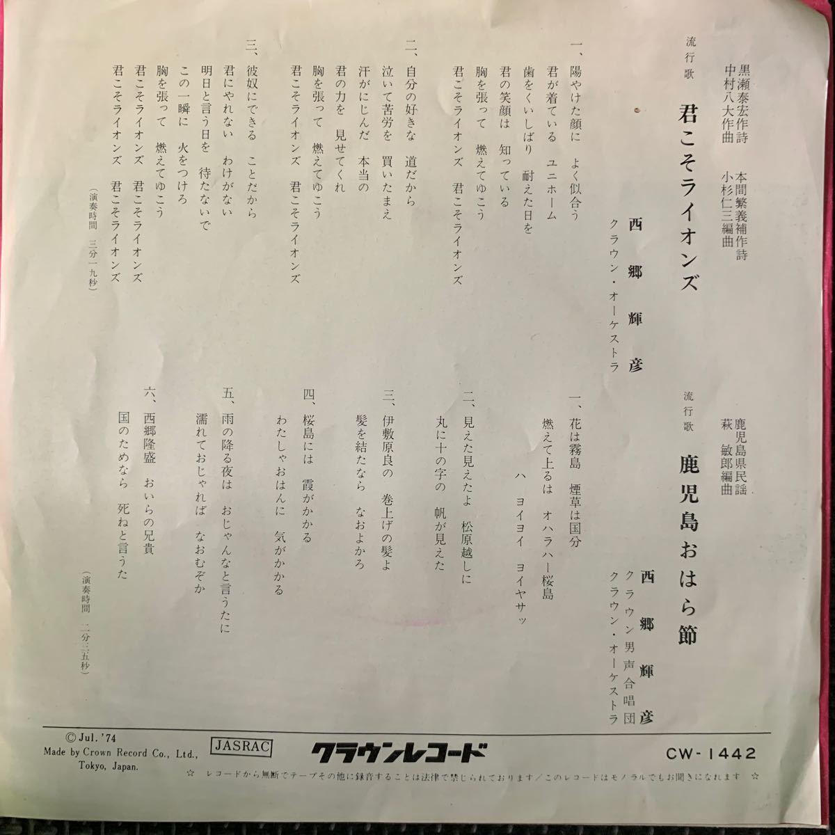 西郷輝彦・君こそライオンズ・鹿児島おはら節・Saigo Teruhiko・和モノ・企画モノ・レコード・Vinyl・スポーツ・御三家・青春歌謡・昭和_画像2