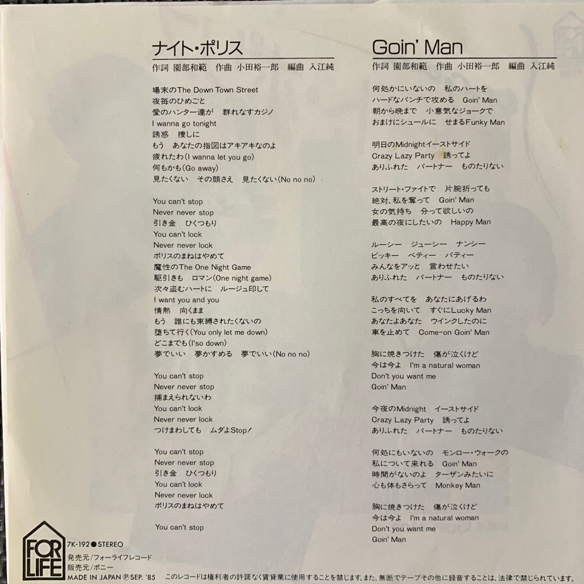 シュガー・ナイト・ポリス・Goin' Man・見本盤・EP・レコード・Used Vinyl Record・7K-192の画像2