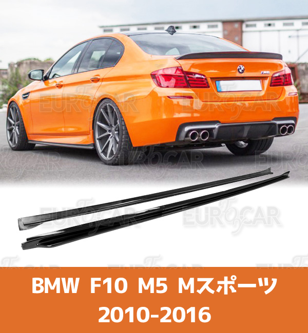 各純正色塗装対応 BMW F10 M5 サイドエクステンション スポイラー 左右セット 2PCS FRP材質 2010-2016 SS-51467