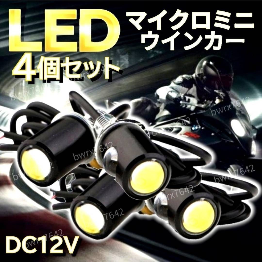LED ウインカー マイクロミニ 4個 超小型 極小 ライト スモール 高輝度 バイク スクーター 原付 12V ミニウインカー アンバー ハーレー_画像1