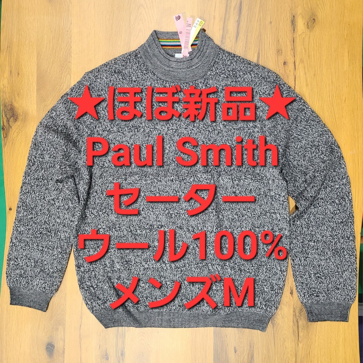 玄関先迄納品 ★美品★　Paul Smith ポールスミス　セーター　メンズ M　グレー　ウール100%　ハイネック　モックネック セーター