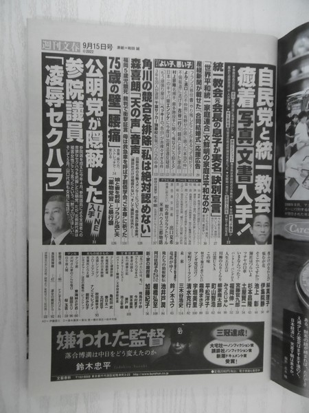 [G09-07161] 週刊文春 令和4年9月15日号 文藝春秋 統一教会 松本剛 ストレッチ 林真理子 伊集院静 池上彰 杉本昌隆 土屋賢二 宮藤官九朗_画像2