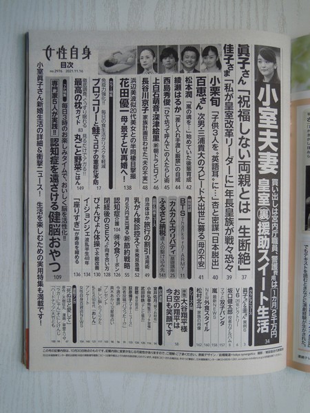 [G09-07428] 女性自身 令和3年11月16日号 光文社 小室眞子 小栗旬 松本潤 西島秀俊 上白石萌音 深津絵里 長谷川京子 綾瀬はるか 大谷翔平 _画像2