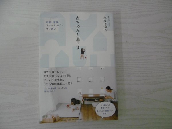 [G09-07308] 赤ちゃんと暮らす 収納・家事・スペースづくり・モノ選び 本多さおり 2017年9月1日 第2刷発行 大和書房_画像1