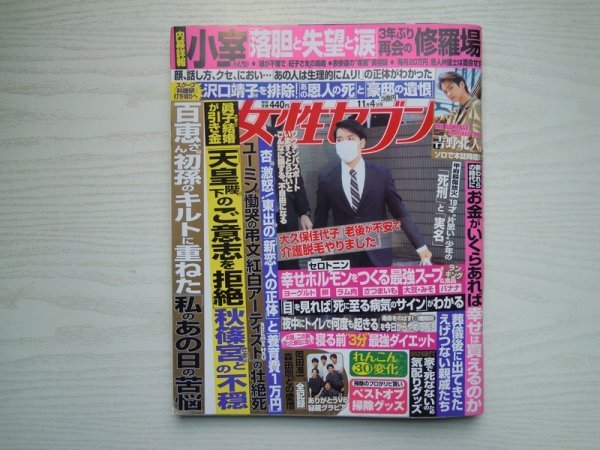 [G09-07429] 女性セブン 2021年11月4日号 小学館 杏 松任谷由実 平愛梨 沢口靖子 山口百恵 大久保佳代子 吉野北人 V6 かぼちゃランタン_画像1