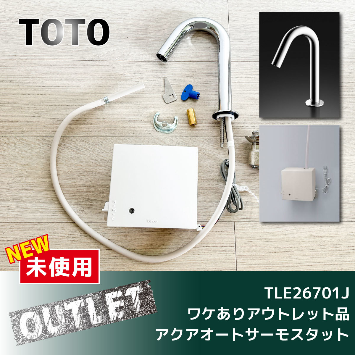 ＼ワケありアウトレット品／【TOTO】アクアオート・サーモスタット　自動水栓　発電タイプ_画像1