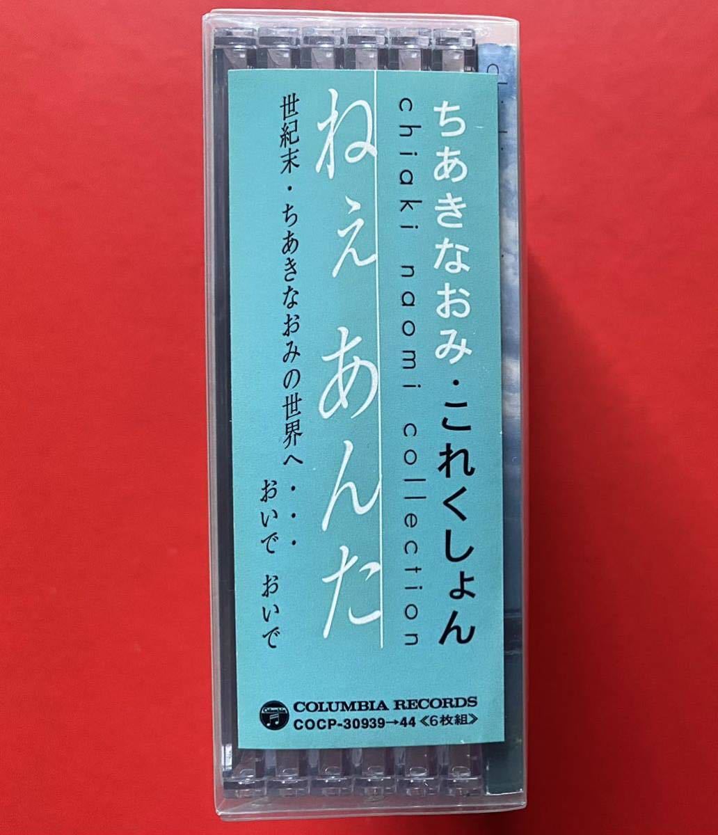 【6CD】「ちあきなおみ・これくしょん　ねぇ あんた」NAOMI CHIAKI 盤面良好_画像3