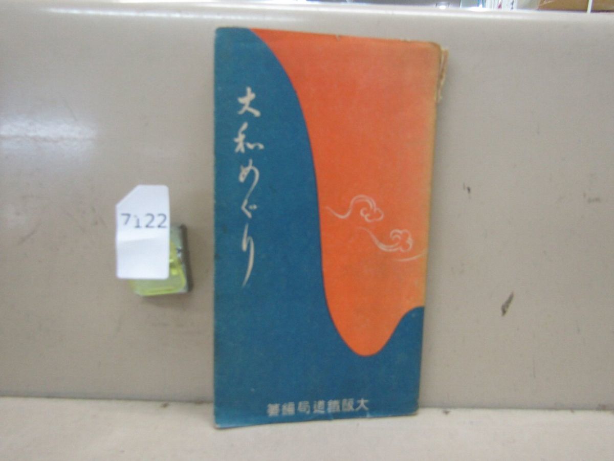 7122　AS 大和めぐり 昭和3年 大阪鉄道管理局編 日本旅行協会 付図有り 薬師寺 法隆寺 若干書き込み有_画像1