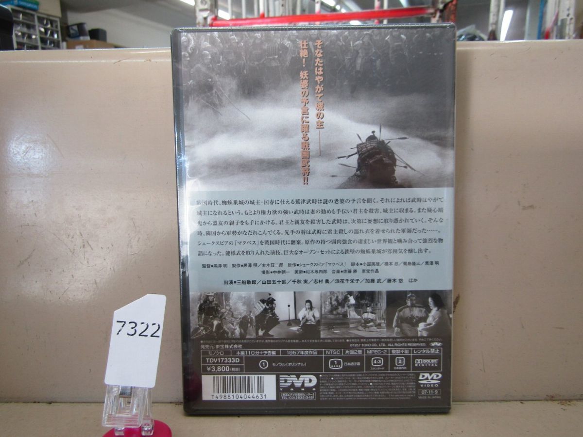 7322　AH未開封DVD 蜘蛛巣城 黒澤明 三船敏郎_画像2