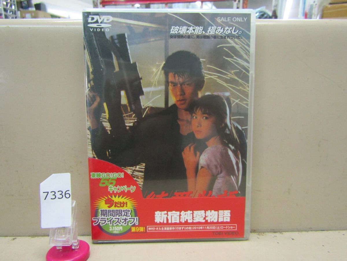 7336　AH中古DVD セル版 新宿純愛物語 仲村トオル_画像1