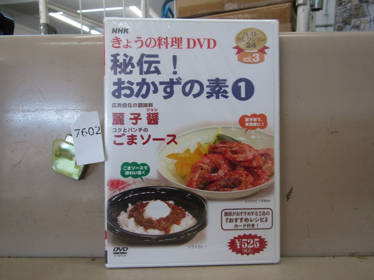 7602　未開封 NHK きょうの料理DVD 秘伝!おかずの素 1_画像1