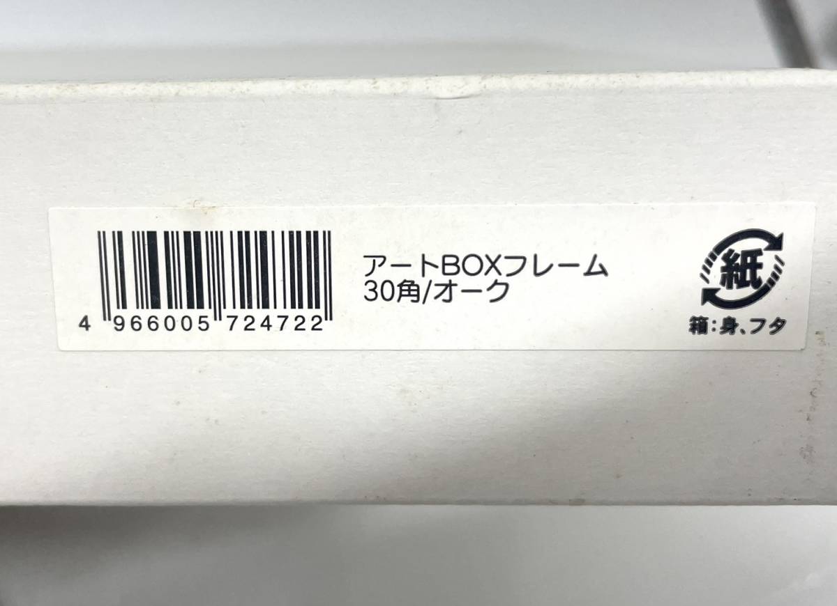 送料無料h55119 アートプリントジャパン オリジナルフォトフレーム 木製 オーク アートボックスフレーム 未使用品_画像2