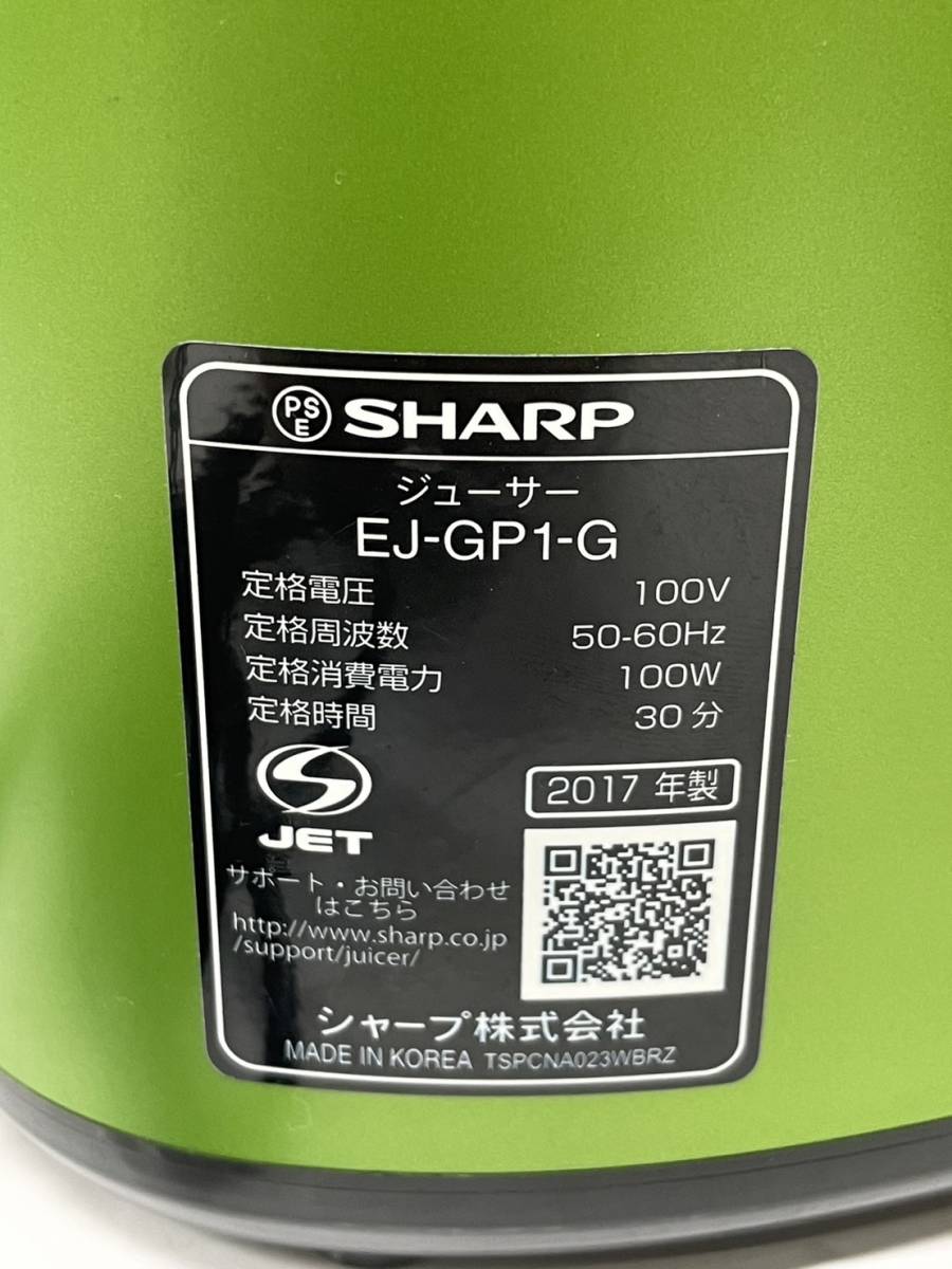 送料無料h55033 シャープ SHARP ヘルシオ スロージューサー EJ-GP1-G 2017年製 家電 調理家電_画像8